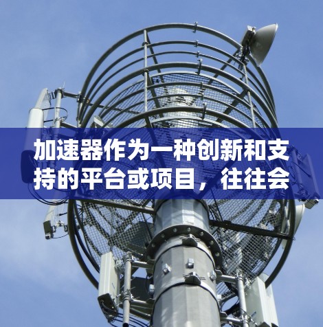 加速器作为一种创新和支持的平台或项目,往往会为会员提供一系列权益和资源,以帮助他们实现目标、快速发展或推动创新。以下是一些常见的加速器会员权益的可能内容 加速器作为一种创新和支持的平台或项目,往往会为会员提供一系列权益和资源,以帮助他们实现目标、快速发展或推动创新。以下是一些常见的加速器会员权益的可能内容