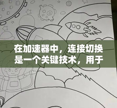 在加速器中，连接切换是一个关键技术，用于实现粒子的逐步加速。以下是对这一技术的详细分析