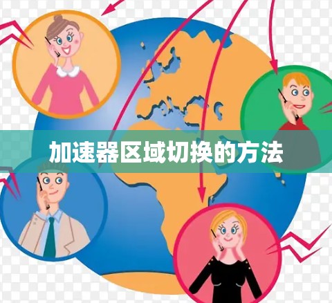 加速器区域切换的方法 加速器区域切换的方法