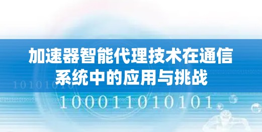 加速器智能代理技术在通信系统中的应用与挑战