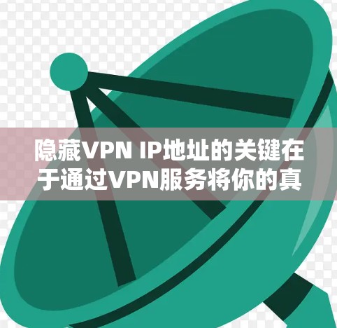 隐藏VPN IP地址的关键在于通过VPN服务将你的真实IP地址替换为一个虚拟IP地址,这样其他服务器或网络监控工具无法看到你的真实位置。以下是详细的步骤指南 隐藏VPN IP地址的关键在于通过VPN服务将你的真实IP地址替换为一个虚拟IP地址,这样其他服务器或网络监控工具无法看到你的真实位置。以下是详细的步骤指南