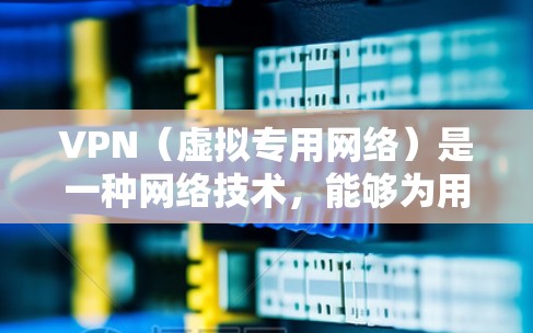 VPN（虚拟专用网络）是一种网络技术，能够为用户提供匿名性和安全性。通过VPN，用户可以连接到一个远程的专用网络，通常通过加密 tunnels 保护数据和通信，防止被第三方追踪或监控