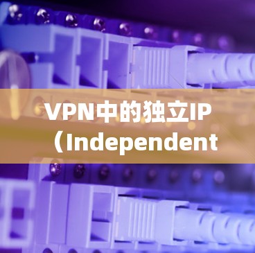 VPN中的独立IP(Independent IP)是指在虚拟专用网络中,为多个用户分配独立的IP地址,尽管这些用户连接到同一个公共IP地址,但每个用户的数据和通信都是独立的,确保了网络的安全性和效率 VPN中的独立IP(Independent IP)是指在虚拟专用网络中,为多个用户分配独立的IP地址,尽管这些用户连接到同一个公共IP地址,但每个用户的数据和通信都是独立的,确保了网络的安全性和效率