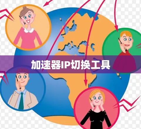 加速器IP切换工具