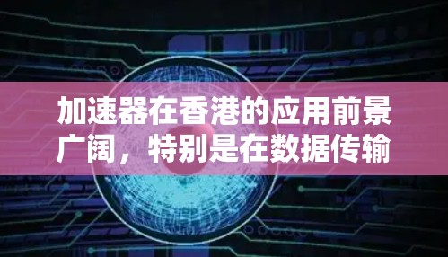 加速器在香港的应用前景广阔，特别是在数据传输和内容分发方面。随着网络需求的增加，加速器能够有效提升用户体验，优化业务流程，成为香港互联网基础设施的重要组成部分。以下是对加速器香港节点的详细分析