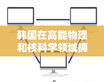 韩国在高能物理和核科学领域拥有多个先进的加速器,这些加速器在不同的研究领域中发挥着重要作用。以下是韩国主要加速器的介绍 韩国在高能物理和核科学领域拥有多个先进的加速器,这些加速器在不同的研究领域中发挥着重要作用。以下是韩国主要加速器的介绍