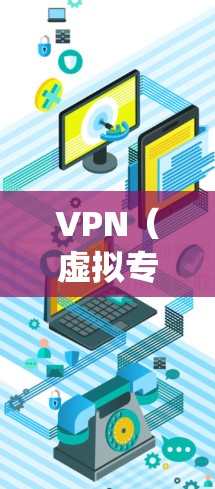 VPN（虚拟专用网络）是一种网络技术，通过加密数据连接到一个远程服务器，提供匿名性和安全性。使用VPN可以保护隐私，防止数据泄露，同时也可以绕过地理限制访问blocked网站或内容