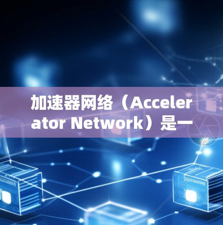 加速器网络(Accelerator Network)是一种基于加密技术的网络方案,旨在提供高效、安全的数据传输服务。对于加速器北美线路,具体可能指的是加速器网络中涉及北美地区的线路或路径 加速器网络(Accelerator Network)是一种基于加密技术的网络方案,旨在提供高效、安全的数据传输服务。对于加速器北美线路,具体可能指的是加速器网络中涉及北美地区的线路或路径