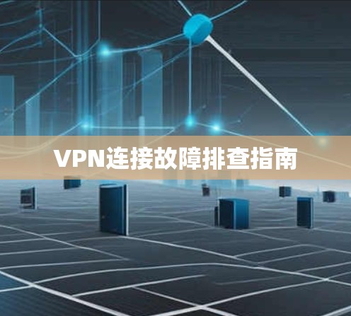 VPN连接故障排查指南