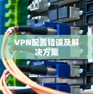 VPN配置错误及解决方案