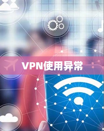VPN使用异常
