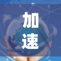 加速器网络连接故障分析及解决方案 加速器网络连接故障分析及解决方案