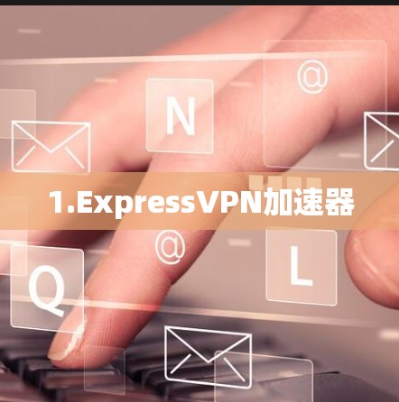1.ExpressVPN加速器