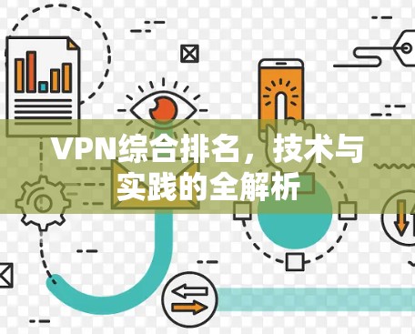 VPN综合排名,技术与实践的全解析 VPN综合排名,技术与实践的全解析