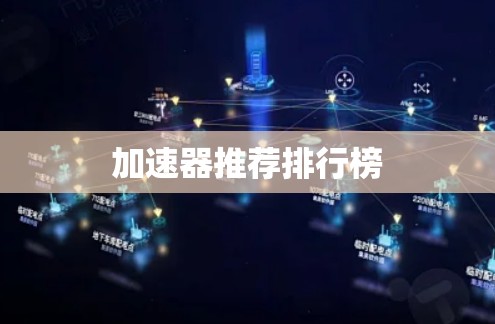 加速器推荐排行榜 加速器推荐排行榜