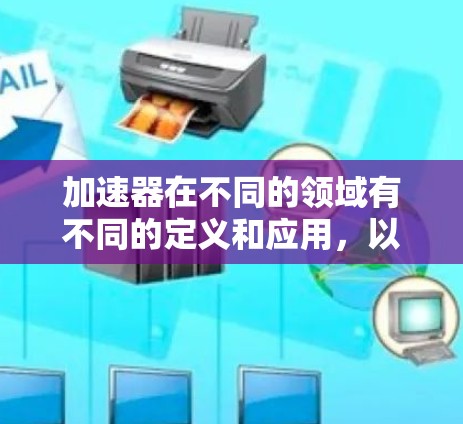 加速器在不同的领域有不同的定义和应用，以下是几个常见领域中的一些排名示例