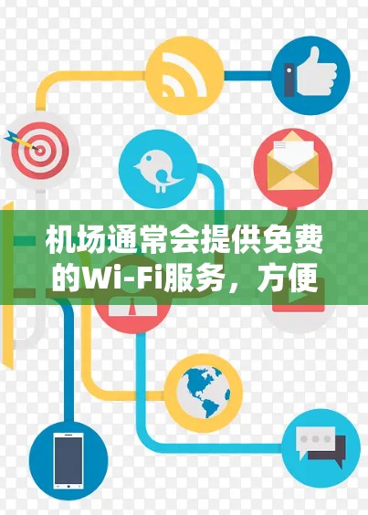 机场通常会提供免费的Wi-Fi服务,方便旅客在等待或转移时上网使用。以下是一些关于机场免费节点的信息和建议 机场通常会提供免费的Wi-Fi服务,方便旅客在等待或转移时上网使用。以下是一些关于机场免费节点的信息和建议