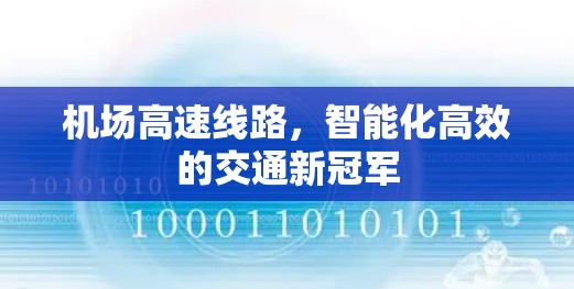 机场高速线路，智能化高效的交通新冠军