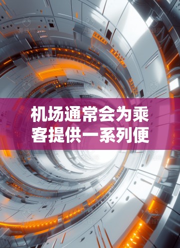 机场通常会为乘客提供一系列便利的服务,包括免费的Wi-Fi网络、自助终端、工作站以及其他技术支持。以下是关于在机场使用Mac设备的详细信息 机场通常会为乘客提供一系列便利的服务,包括免费的Wi-Fi网络、自助终端、工作站以及其他技术支持。以下是关于在机场使用Mac设备的详细信息