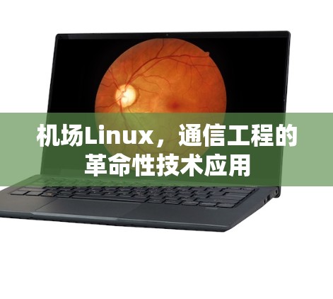 机场Linux,通信工程的革命性技术应用