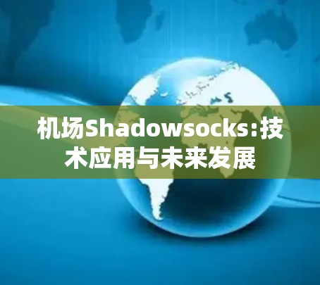 机场Shadowsocks:技术应用与未来发展