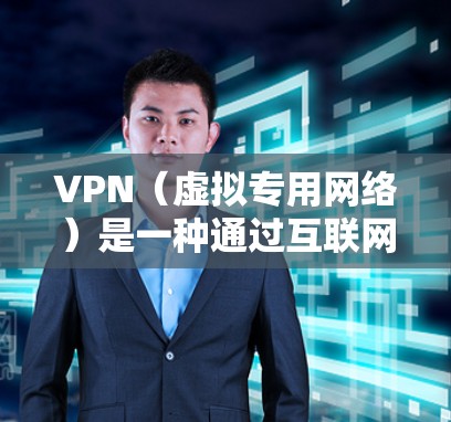 VPN(虚拟专用网络)是一种通过互联网连接到一个安全的网络,提供匿名性和安全性的服务。VPN的稳定性是很多用户关心的问题,因为稳定的VPN连接对于保护隐私、安全以及避免网络问题都至关重要 VPN(虚拟专用网络)是一种通过互联网连接到一个安全的网络,提供匿名性和安全性的服务。VPN的稳定性是很多用户关心的问题,因为稳定的VPN连接对于保护隐私、安全以及避免网络问题都至关重要