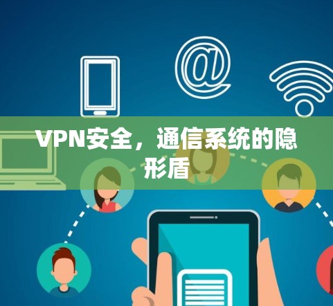 VPN安全,通信系统的隐形盾