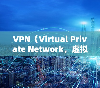 VPN（Virtual Private Network，虚拟专用网络）是一种网络技术，通过将数据加密包裹在另一个传输层，提供安全和隐私保护的网络连接。对于电脑用户，VPN 通常用于