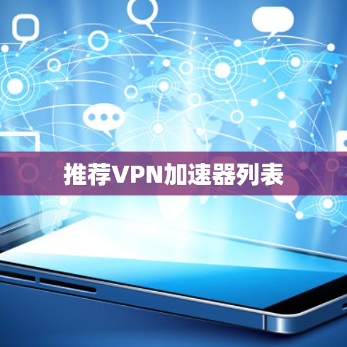 推荐VPN加速器列表