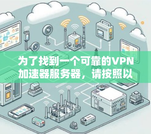 为了找到一个可靠的VPN加速器服务器，请按照以下步骤操作