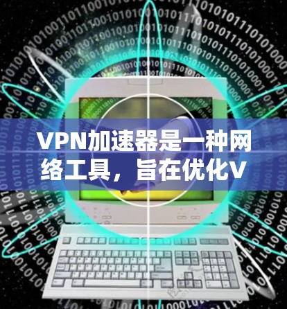 VPN加速器是一种网络工具,旨在优化VPN(虚拟专用网络)连接的速度和性能。它通过缓存、加速DNS解析、端口转发以及优化网络路径等方式,能够显著提升VPN连接的速度,减少延迟,提高稳定性 VPN加速器是一种网络工具,旨在优化VPN(虚拟专用网络)连接的速度和性能。它通过缓存、加速DNS解析、端口转发以及优化网络路径等方式,能够显著提升VPN连接的速度,减少延迟,提高稳定性