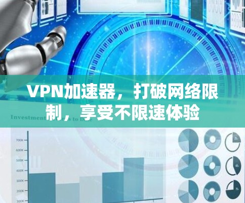 VPN加速器,打破网络限制,享受不限速体验 VPN加速器,打破网络限制,享受不限速体验