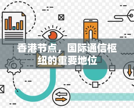 香港节点,国际通信枢纽的重要地位