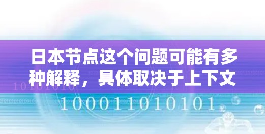 日本节点这个问题可能有多种解释，具体取决于上下文。以下是一些可能的解释