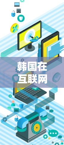 韩国在互联网领域拥有较为发达的网络基础设施和节点布局,以下是一些关于韩国网络节点的主要信息 韩国在互联网领域拥有较为发达的网络基础设施和节点布局,以下是一些关于韩国网络节点的主要信息