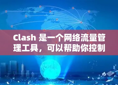 Clash 是一个网络流量管理工具，可以帮助你控制和过滤网络流量。以下是 Clash 的一些常见配置方法和示例