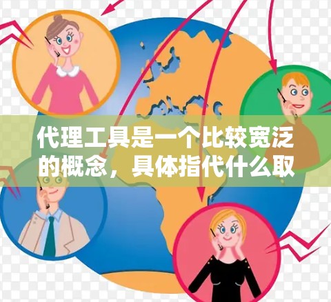 代理工具是一个比较宽泛的概念,具体指代什么取决于上下文。在网络和信息安全领域,代理工具通常指能够监控、管理或控制网络流量的工具。以下是一些常见的代理工具及其用途 代理工具是一个比较宽泛的概念,具体指代什么取决于上下文。在网络和信息安全领域,代理工具通常指能够监控、管理或控制网络流量的工具。以下是一些常见的代理工具及其用途