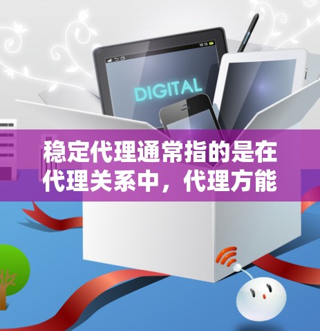 稳定代理通常指的是在代理关系中,代理方能够长期稳定地为原方提供服务,确保合作的连续性和质量。以下是一些关于稳定代理的关键要点 稳定代理通常指的是在代理关系中,代理方能够长期稳定地为原方提供服务,确保合作的连续性和质量。以下是一些关于稳定代理的关键要点