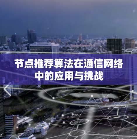 节点推荐算法在通信网络中的应用与挑战