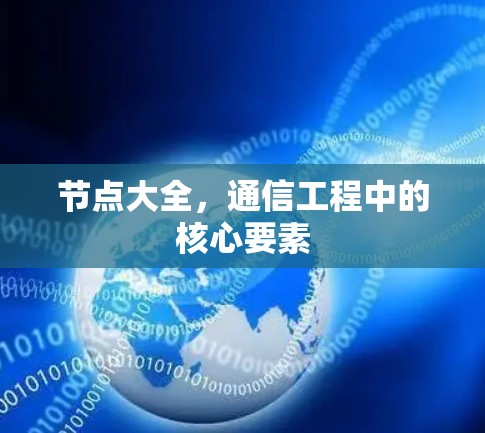 节点大全，通信工程中的核心要素