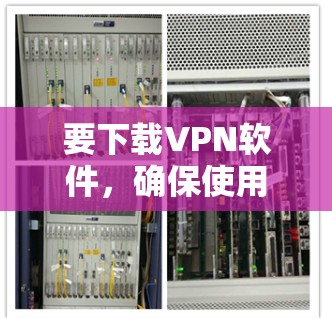 要下载VPN软件,确保使用的是官方提供的下载链接,以避免安全风险和潜在的恶意软件。以下是一些步骤和建议 要下载VPN软件,确保使用的是官方提供的下载链接,以避免安全风险和潜在的恶意软件。以下是一些步骤和建议