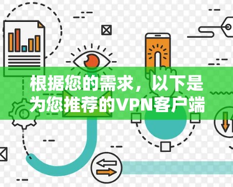 根据您的需求,以下是为您推荐的VPN客户端,结合了稳定性、安全性和跨平台支持 根据您的需求,以下是为您推荐的VPN客户端,结合了稳定性、安全性和跨平台支持