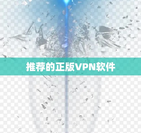 推荐的正版VPN软件 推荐的正版VPN软件