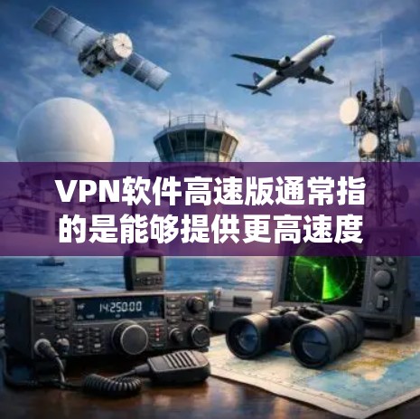 VPN软件高速版通常指的是能够提供更高速度和更优质服务的VPN软件。为了帮助你找到合适的VPN软件,以下是一些常见的高性能VPN软件推荐 VPN软件高速版通常指的是能够提供更高速度和更优质服务的VPN软件。为了帮助你找到合适的VPN软件,以下是一些常见的高性能VPN软件推荐