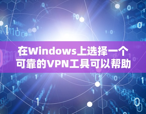 在Windows上选择一个可靠的VPN工具可以帮助你确保网络安全,保护隐私。以下是根据你的需求总结的推荐方案 在Windows上选择一个可靠的VPN工具可以帮助你确保网络安全,保护隐私。以下是根据你的需求总结的推荐方案