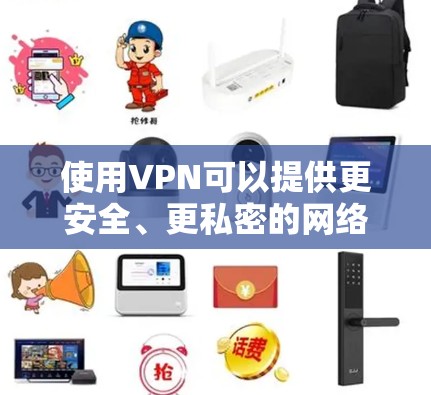 使用VPN可以提供更安全、更私密的网络体验,但正确配置和选择至关重要。以下是详细的步骤指南 使用VPN可以提供更安全、更私密的网络体验,但正确配置和选择至关重要。以下是详细的步骤指南