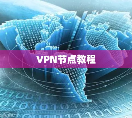 VPN节点教程