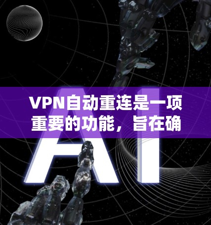 VPN自动重连是一项重要的功能,旨在确保用户在VPN连接中断时能够快速恢复,保持网络连续性和安全性。以下是对VPN自动重连的详细分析 VPN自动重连是一项重要的功能,旨在确保用户在VPN连接中断时能够快速恢复,保持网络连续性和安全性。以下是对VPN自动重连的详细分析