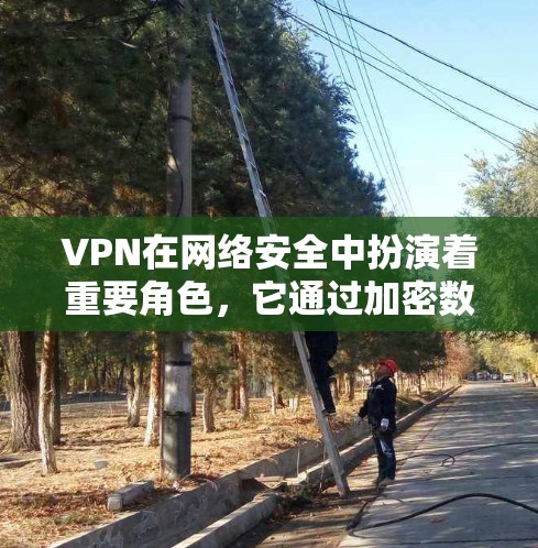 VPN在网络安全中扮演着重要角色,它通过加密数据来保护隐私并防止网络攻击。然而,选择一个高速稳定的VPN服务需要综合考虑多个因素。以下是关于VPN高速稳定的一些关键点和建议 VPN在网络安全中扮演着重要角色,它通过加密数据来保护隐私并防止网络攻击。然而,选择一个高速稳定的VPN服务需要综合考虑多个因素。以下是关于VPN高速稳定的一些关键点和建议
