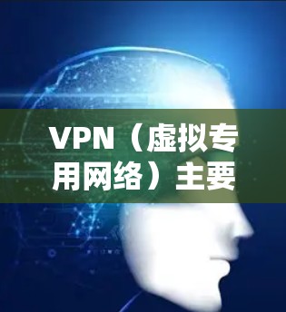 VPN(虚拟专用网络)主要用于提供安全的网络连接,保护用户隐私,并允许访问被限制访问的内容或服务。然而,VPN本身并不直接具备加速功能。以下是一些关于VPN应用加速的相关信息和建议 VPN(虚拟专用网络)主要用于提供安全的网络连接,保护用户隐私,并允许访问被限制访问的内容或服务。然而,VPN本身并不直接具备加速功能。以下是一些关于VPN应用加速的相关信息和建议